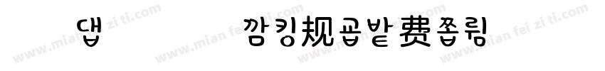 浅浅の草莓欧蕾 常规字体转换